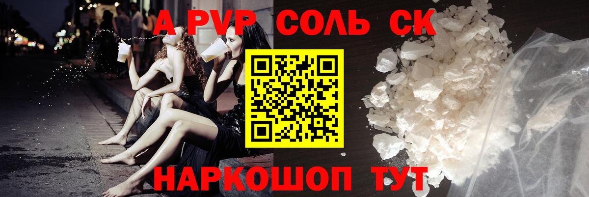 А ПВП СК КРИС  A PVP кристаллы  Лобня  Альфа ПВП Соль  Вход с VPN 