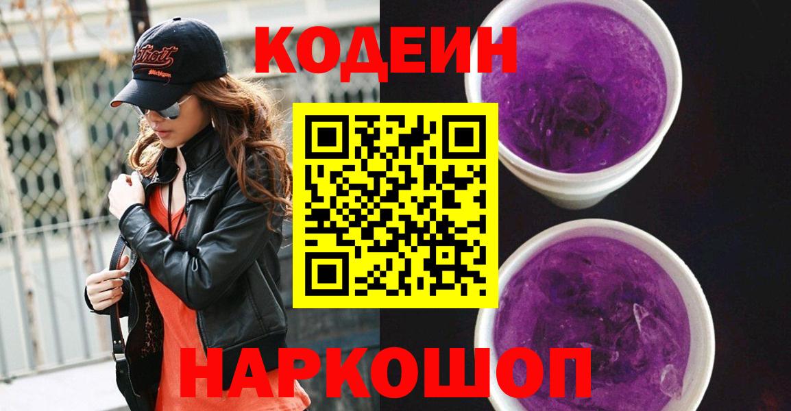 Codein Purple Drank Лобня